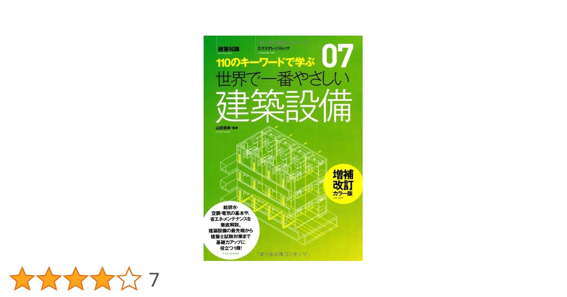 世界で一番やさしい建築設備 増補改訂カラー版 (エクスナレッジ